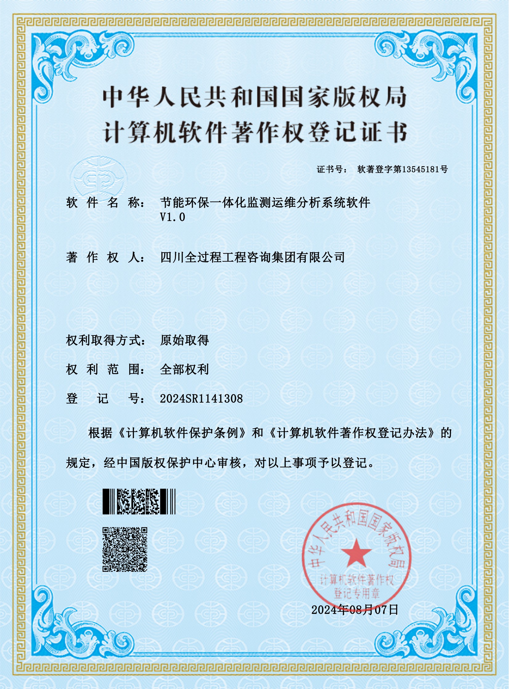 1、軟著——節(jié)能環(huán)保一體化監(jiān)測運維分析系統(tǒng)軟件_00.jpg