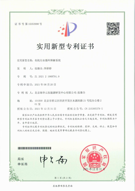 1、實用新型——有機污水循環(huán)降解系統(tǒng).jpg
