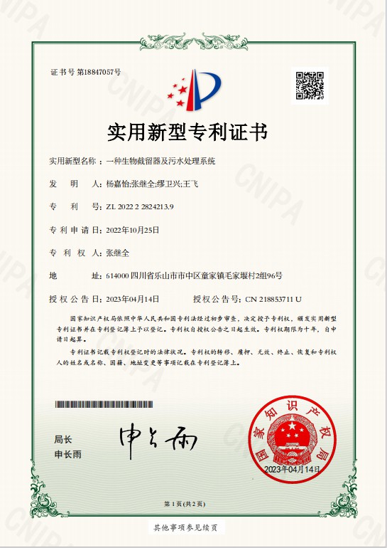 2、實用新型——一種生物截留器及污水處理系統(tǒng).jpg