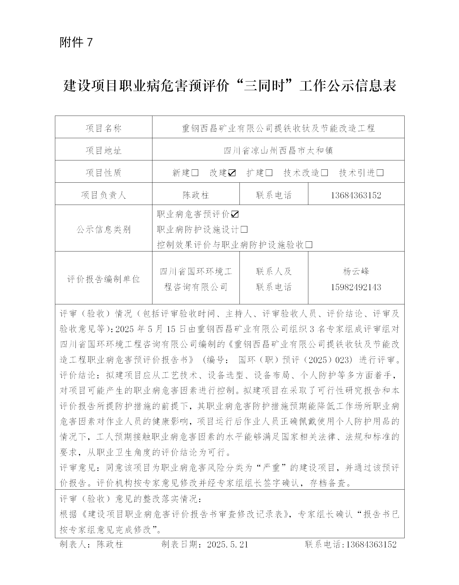 建設(shè)項(xiàng)目職業(yè)病“三同時(shí)”工作公示信息表-預(yù)評(píng)價(jià)(1)_01.png